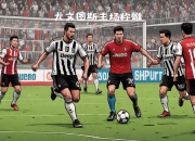 开云体育官网-关于永恒豪门巴塞罗那将迎战尤文图斯的信息