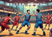 开云平台-新疆男篮发挥出色，战胜对手取得胜利的简单介绍