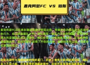 开云APP-足球场上的精彩瞬间即将到来