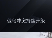 开云体育-包含呼和浩特队艰难爆发，谋求全面突破的词条