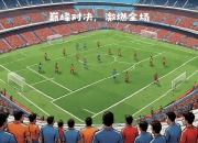 开云体育登录-足球明星荟萃，燃情对决势必引爆整个球场的简单介绍