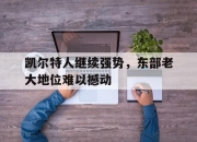 开云体育官方网站-凯尔特人继续强势，东部老大地位难以撼动的简单介绍