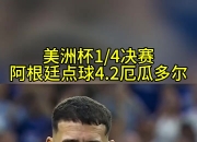 开云体育官方网站-克罗地亚爆冷阿根廷，孔蒂统治全场的简单介绍