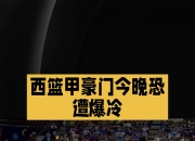 开云体育app-关于澳大利亚男篮爆冷西班牙男篮，萨博尼斯统治全场的信息