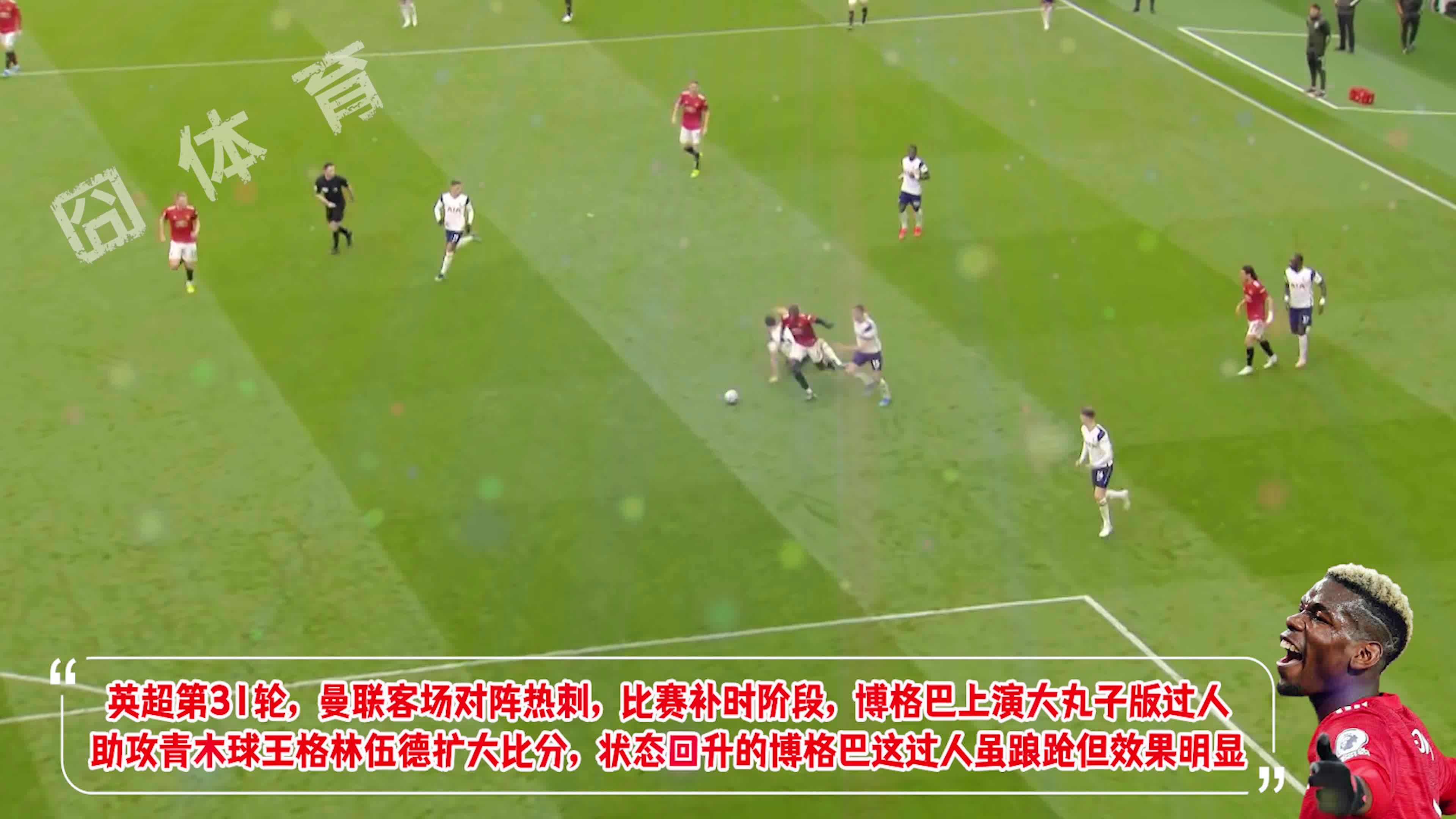 关于曼联战胜热刺，博格巴助攻令人惊艳，红魔声威全开的信息