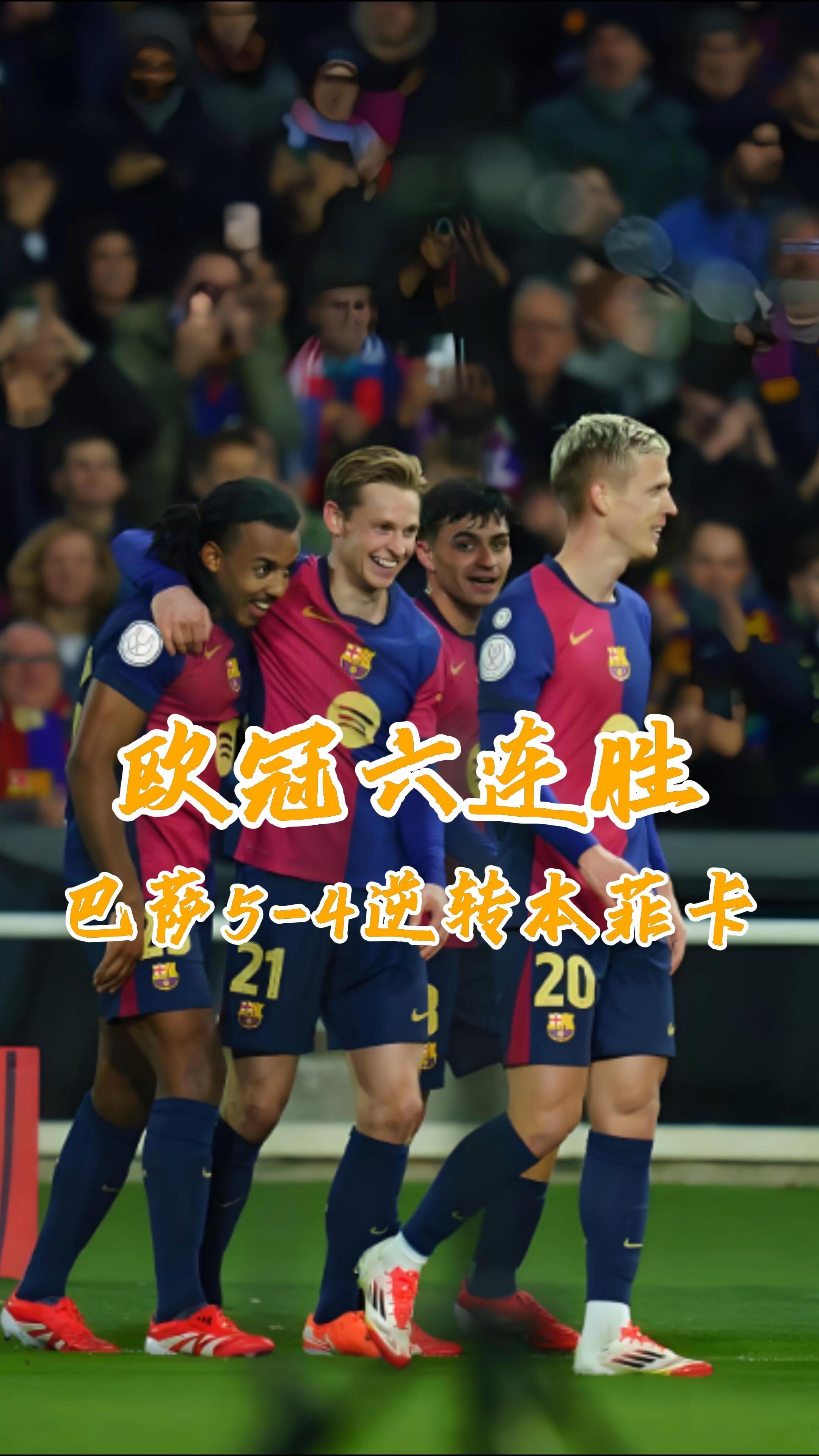 关于巴塞罗那神奇逆转，晋级欧冠四强的信息