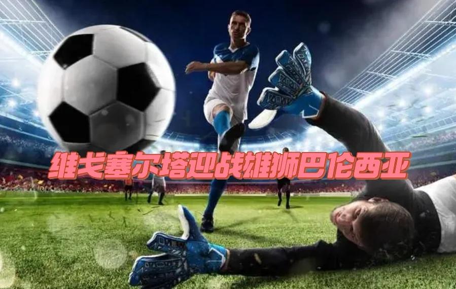 塞尔塔客场逆转赢得胜利,实现壮举的简单介绍 塞尔塔客场逆转赢得胜利,实现壮举的简单介绍