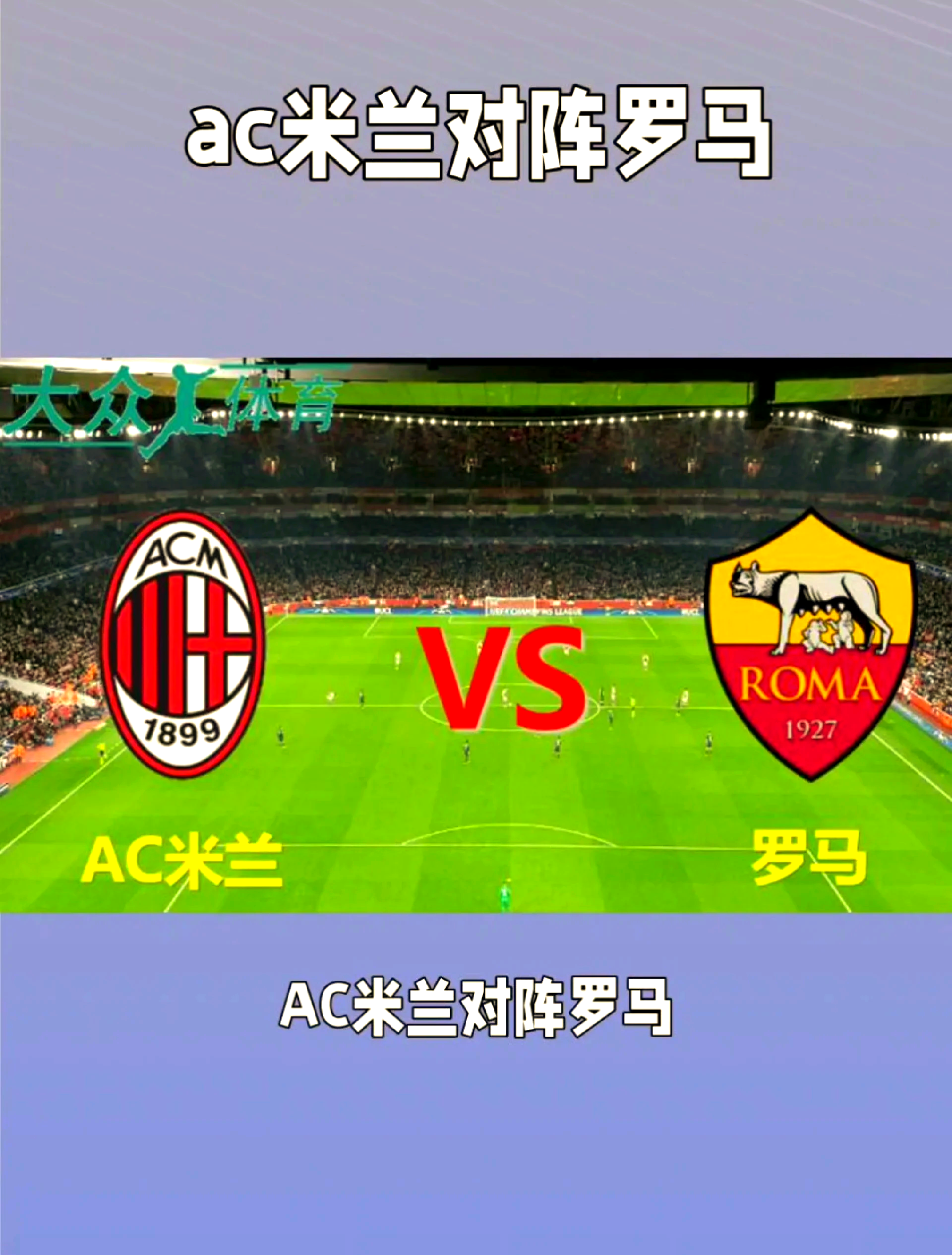 罗马球员态度积极，球队战绩或再创佳绩！的简单介绍