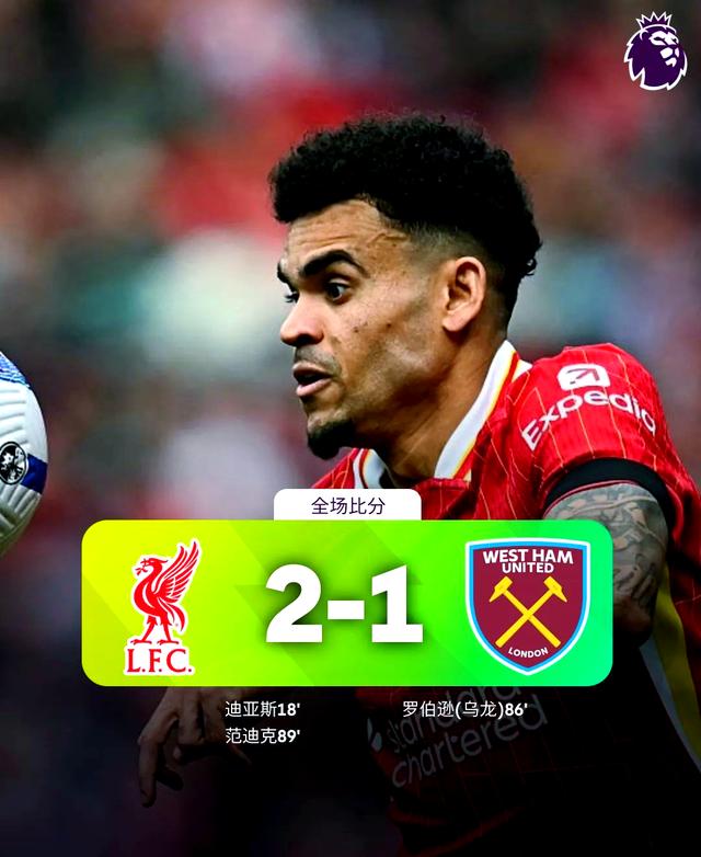 利物浦客场擒下热刺，继续稳固榜首位置