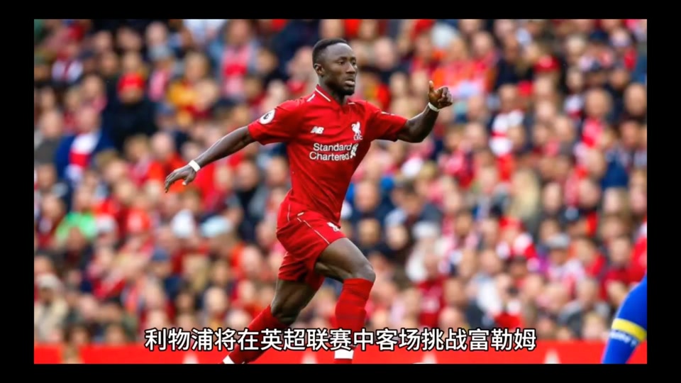 利物浦客场逆转富勒姆,夺得3分 利物浦客场逆转富勒姆,夺得3分