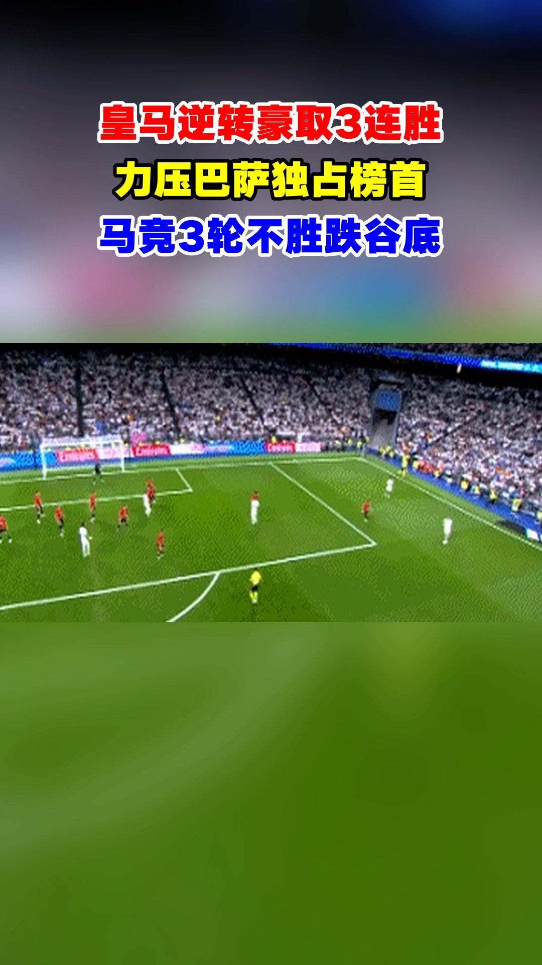 皇家马德里主场落败，连胜终结