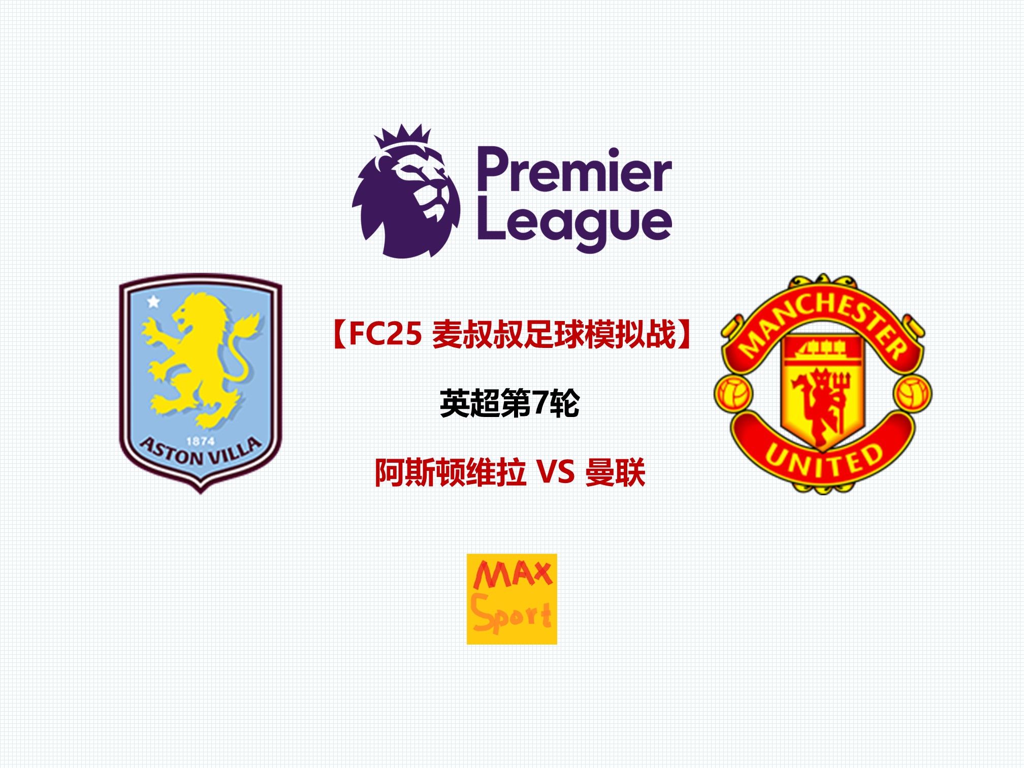 阿斯顿维拉遭遇曼联绝杀，积分领先不保的简单介绍