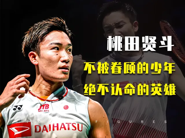 丹麦羽毛球队绝地反击法国羽毛球队，桃田贤斗送出助攻的简单介绍